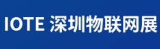 2025第二十四屆國際物聯(lián)網(wǎng)博覽會（深圳站）（IOTE）